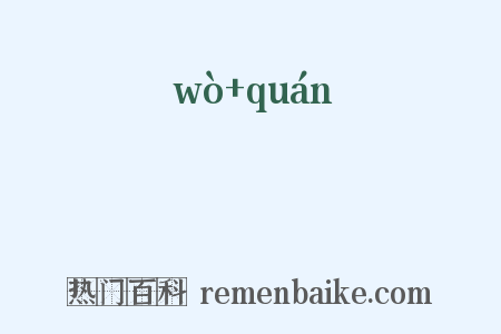 偓佺是什么意思的图片